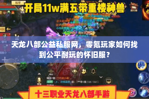 天龙八部公益私服网，零氪玩家如何找到公平耐玩的怀旧服？