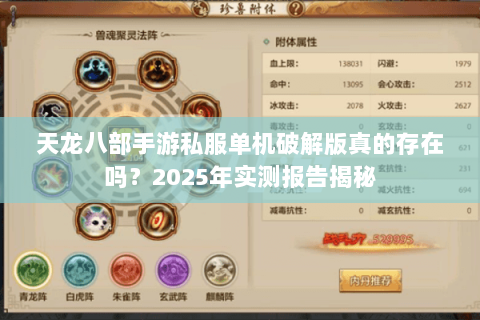 天龙八部手游私服单机破解版真的存在吗?2025年实测报告揭秘 天龙八部手游私服单机破解版真的存在吗?2025年实测报告揭秘