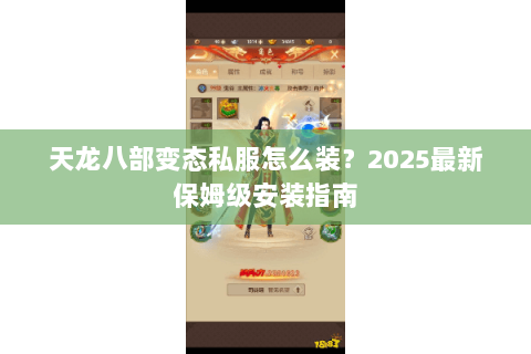 天龙八部变态私服怎么装？2025最新保姆级安装指南
