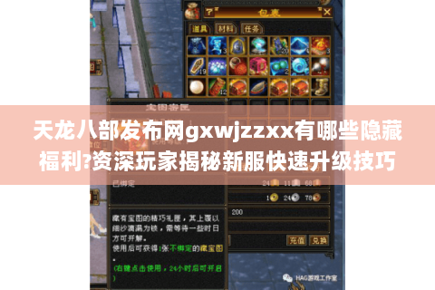 天龙八部发布网gxwjzzxx有哪些隐藏福利?资深玩家揭秘新服快速升级技巧 天龙八部发布网gxwjzzxx有哪些隐藏福利?资深玩家揭秘新服快速升级技巧