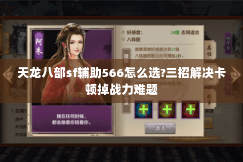 天龙八部sf辅助566怎么选?三招解决卡顿掉战力难题 天龙八部sf辅助566怎么选?三招解决卡顿掉战力难题