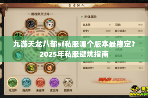 九游天龙八部sf私服哪个版本最稳定？2025年私服避坑指南