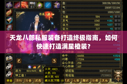 天龙八部私服装备打造终极指南,如何快速打造满星橙装? 天龙八部私服装备打造终极指南,如何快速打造满星橙装?