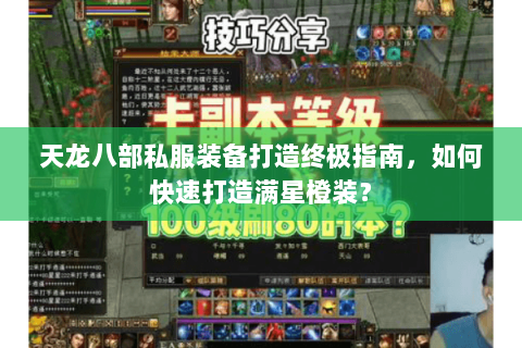 天龙八部私服装备打造终极指南,如何快速打造满星橙装? 天龙八部私服装备打造终极指南,如何快速打造满星橙装?