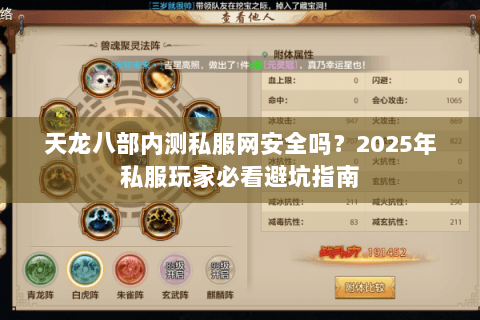 天龙八部内测私服网安全吗?2025年私服玩家必看避坑指南 天龙八部内测私服网安全吗?2025年私服玩家必看避坑指南