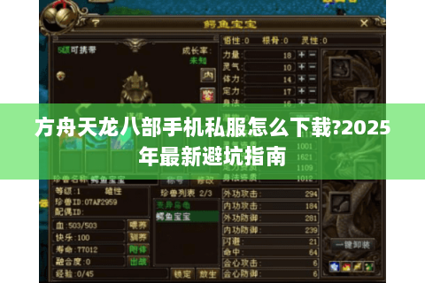 方舟天龙八部手机私服怎么下载?2025年最新避坑指南