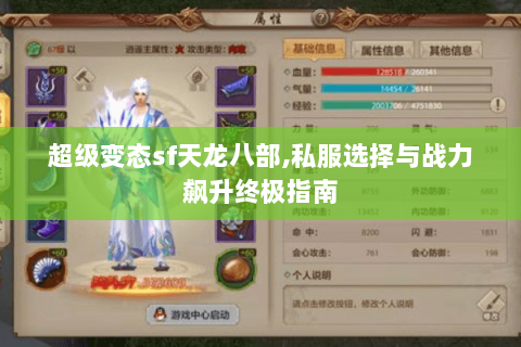 超级变态sf天龙八部,私服选择与战力飙升终极指南 超级变态sf天龙八部,私服选择与战力飙升终极指南
