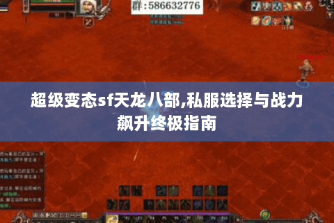 超级变态sf天龙八部,私服选择与战力飙升终极指南 超级变态sf天龙八部,私服选择与战力飙升终极指南