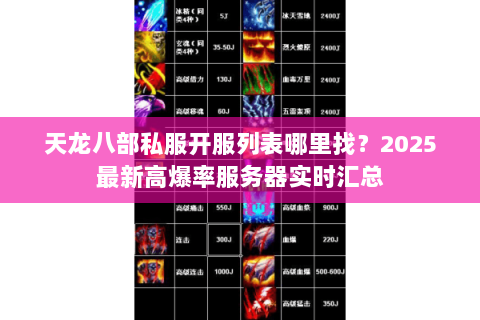 天龙八部私服开服列表哪里找?2025最新高爆率服务器实时汇总 天龙八部私服开服列表哪里找?2025最新高爆率服务器实时汇总