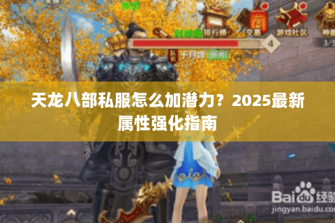 天龙八部私服怎么加潜力?2025最新属性强化指南 天龙八部私服怎么加潜力?2025最新属性强化指南