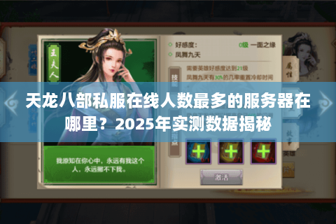 天龙八部私服在线人数最多的服务器在哪里？2025年实测数据揭秘