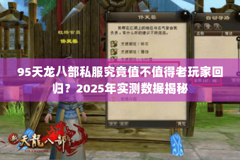 95天龙八部私服究竟值不值得老玩家回归？2025年实测数据揭秘