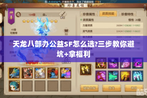 天龙八部办公益SF怎么选?三步教你避坑+拿福利 天龙八部办公益SF怎么选?三步教你避坑+拿福利