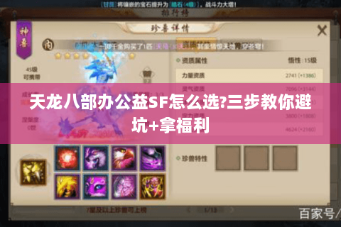 天龙八部办公益SF怎么选?三步教你避坑+拿福利 天龙八部办公益SF怎么选?三步教你避坑+拿福利