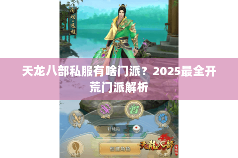 天龙八部私服有啥门派？2025最全开荒门派解析