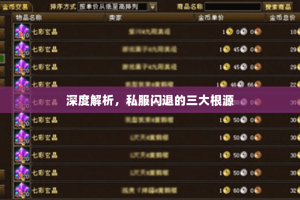 深度解析,私服闪退的三大根源 深度解析,私服闪退的三大根源