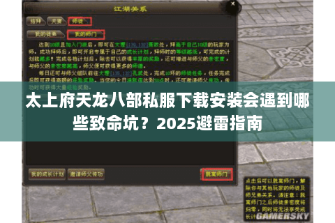 太上府天龙八部私服下载安装会遇到哪些致命坑?2025避雷指南 太上府天龙八部私服下载安装会遇到哪些致命坑?2025避雷指南
