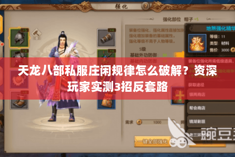 天龙八部私服庄闲规律怎么破解?资深玩家实测3招反套路 天龙八部私服庄闲规律怎么破解?资深玩家实测3招反套路