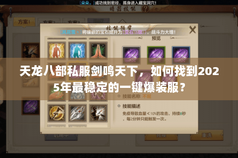 天龙八部私服剑鸣天下，如何找到2025年最稳定的一键爆装服？