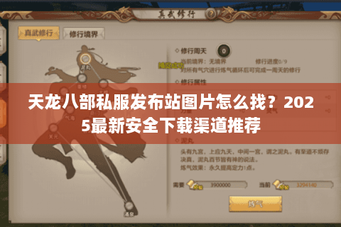 天龙八部私服发布站图片怎么找?2025最新安全下载渠道推荐 天龙八部私服发布站图片怎么找?2025最新安全下载渠道推荐
