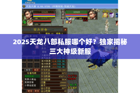 2025天龙八部私服哪个好？独家揭秘三大神级新服