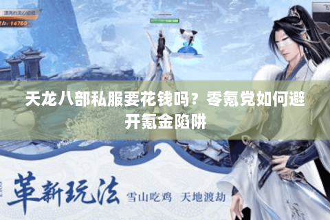 天龙八部私服要花钱吗?零氪党如何避开氪金陷阱 天龙八部私服要花钱吗?零氪党如何避开氪金陷阱