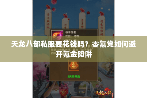 天龙八部私服要花钱吗?零氪党如何避开氪金陷阱 天龙八部私服要花钱吗?零氪党如何避开氪金陷阱