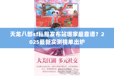 天龙八部sf私服发布站哪家最靠谱?2025最新实测榜单出炉 天龙八部sf私服发布站哪家最靠谱?2025最新实测榜单出炉