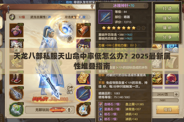 天龙八部私服天山命中率低怎么办？2025最新属性堆叠指南