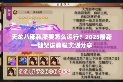 天龙八部私服要怎么运行？2025最新一键架设教程实测分享