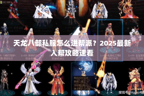 天龙八部私服怎么进帮派?2025最新入帮攻略速看 天龙八部私服怎么进帮派?2025最新入帮攻略速看