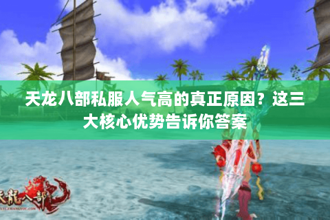 天龙八部私服人气高的真正原因？这三大核心优势告诉你答案