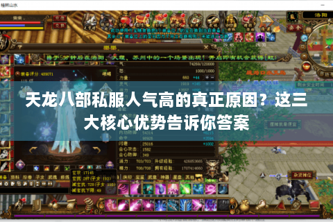 天龙八部私服人气高的真正原因?这三大核心优势告诉你答案 天龙八部私服人气高的真正原因?这三大核心优势告诉你答案