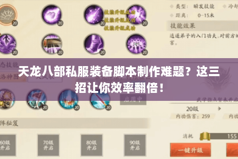 天龙八部私服装备脚本制作难题?这三招让你效率翻倍! 天龙八部私服装备脚本制作难题?这三招让你效率翻倍!