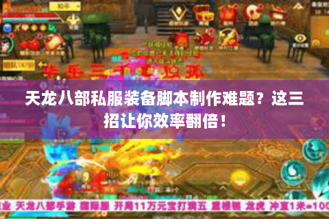 天龙八部私服装备脚本制作难题?这三招让你效率翻倍! 天龙八部私服装备脚本制作难题?这三招让你效率翻倍!