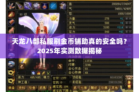 天龙八部私服刷金币辅助真的安全吗？2025年实测数据揭秘