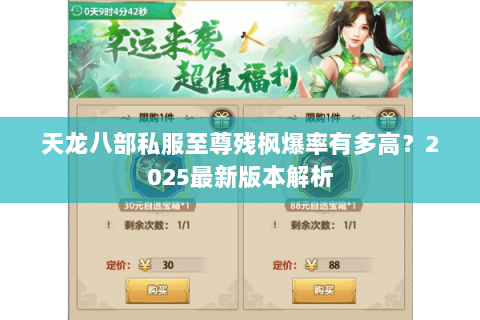 天龙八部私服至尊残枫爆率有多高?2025最新版本解析 天龙八部私服至尊残枫爆率有多高?2025最新版本解析