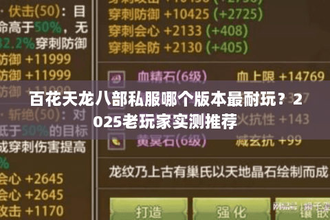 百花天龙八部私服哪个版本最耐玩?2025老玩家实测推荐 百花天龙八部私服哪个版本最耐玩?2025老玩家实测推荐