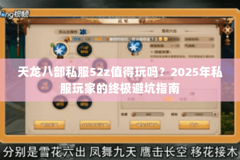 天龙八部私服52z值得玩吗?2025年私服玩家的终极避坑指南 天龙八部私服52z值得玩吗?2025年私服玩家的终极避坑指南