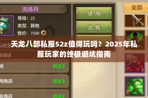 天龙八部私服52z值得玩吗?2025年私服玩家的终极避坑指南 天龙八部私服52z值得玩吗?2025年私服玩家的终极避坑指南