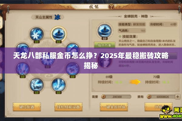 天龙八部私服金币怎么挣?2025年最稳搬砖攻略揭秘 天龙八部私服金币怎么挣?2025年最稳搬砖攻略揭秘