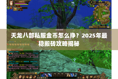天龙八部私服金币怎么挣?2025年最稳搬砖攻略揭秘 天龙八部私服金币怎么挣?2025年最稳搬砖攻略揭秘