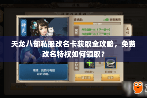 天龙八部私服改名卡获取全攻略,免费改名特权如何领取? 天龙八部私服改名卡获取全攻略,免费改名特权如何领取?