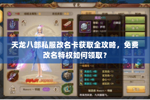 天龙八部私服改名卡获取全攻略,免费改名特权如何领取? 天龙八部私服改名卡获取全攻略,免费改名特权如何领取?