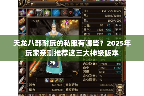 天龙八部耐玩的私服有哪些?2025年玩家亲测推荐这三大神级版本 天龙八部耐玩的私服有哪些?2025年玩家亲测推荐这三大神级版本