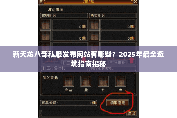 新天龙八部私服发布网站有哪些?2025年最全避坑指南揭秘 新天龙八部私服发布网站有哪些?2025年最全避坑指南揭秘