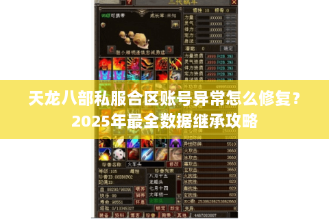 天龙八部私服合区账号异常怎么修复？2025年最全数据继承攻略