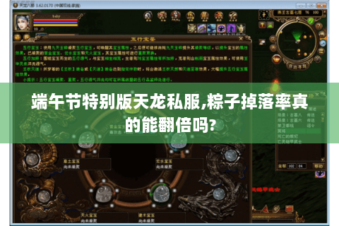 端午节特别版天龙私服,粽子掉落率真的能翻倍吗?