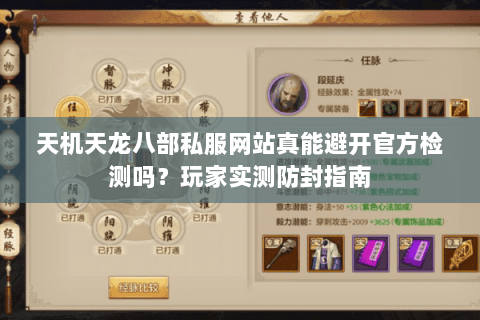 天机天龙八部私服网站真能避开官方检测吗？玩家实测防封指南