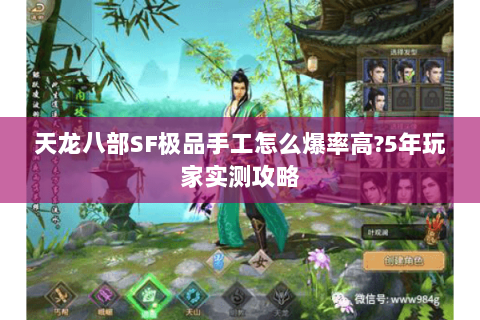 天龙八部SF极品手工怎么爆率高?5年玩家实测攻略